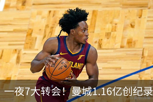一夜7大转会！曼城1.16亿创纪录，渣叔接手德国队，英超意甲西甲全线大洗牌