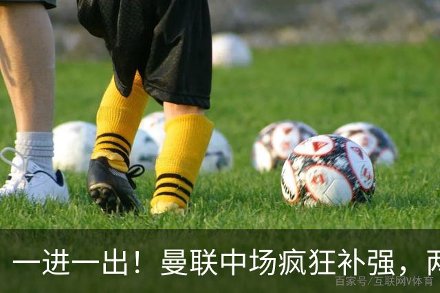 一进一出！曼联中场疯狂补强，两大门将转会计划接连生变