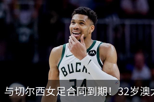 与切尔西女足合同到期！32岁澳大利亚传奇前锋科尔加盟哥谭女足