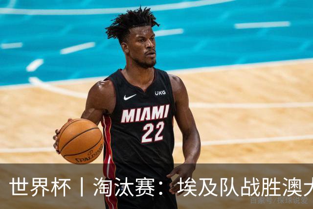 世界杯丨淘汰赛：埃及队战胜澳大利亚队