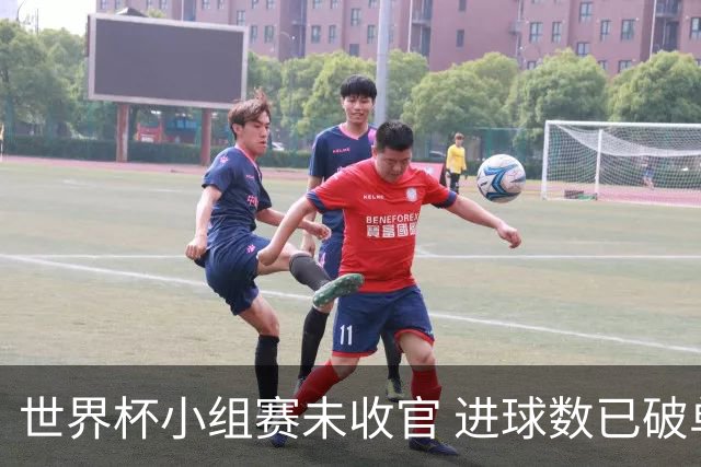 世界杯小组赛未收官 进球数已破单届历史纪录
