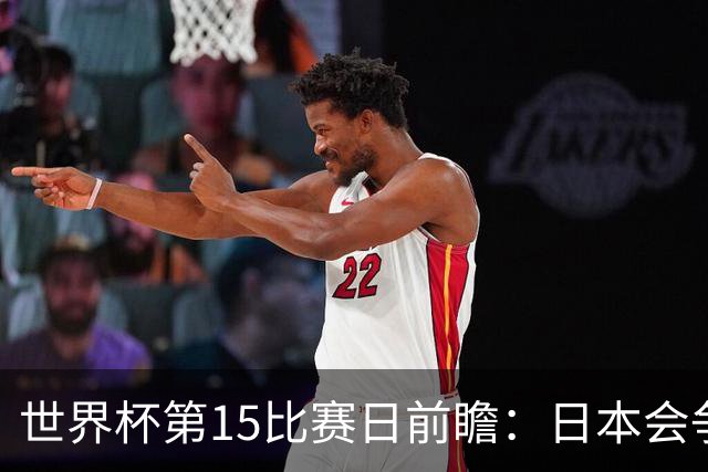 世界杯第15比赛日前瞻：日本会争小组第一还是第三？德国队不放水
