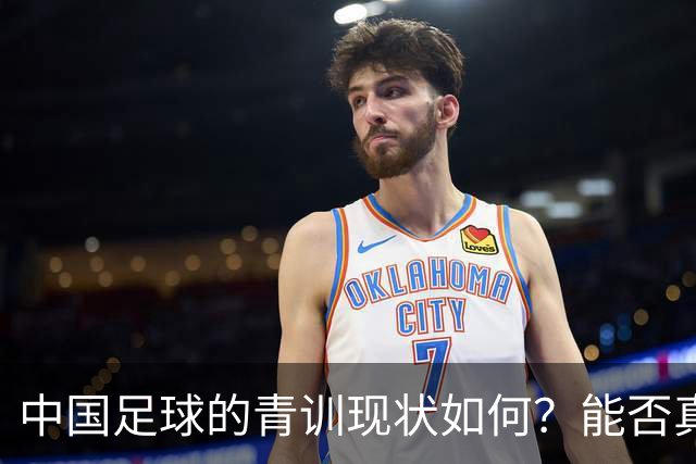 中国足球的青训现状如何？能否真正提升国家队的水平？