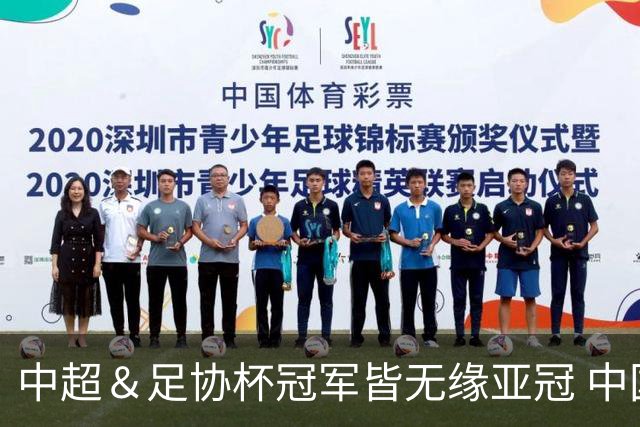 中超＆足协杯冠军皆无缘亚冠 中国足球史上首次