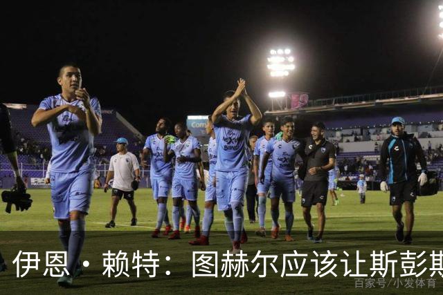 伊恩·赖特：图赫尔应该让斯彭斯踢右后卫，萨卡踢右边锋和他搭档