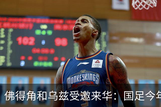 佛得角和乌兹受邀来华：国足今年至少与3支世界杯球队交锋！