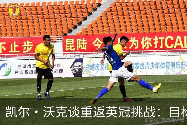 凯尔·沃克谈重返英冠挑战：目标升级英超，拒当别人背景板