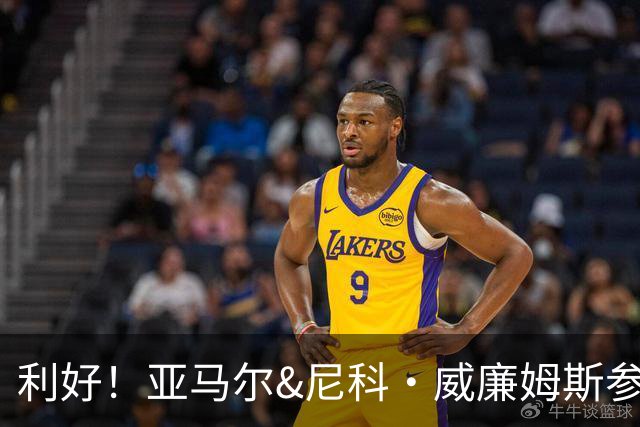 利好！亚马尔&尼科·威廉姆斯参与合练 首战出场几率大增