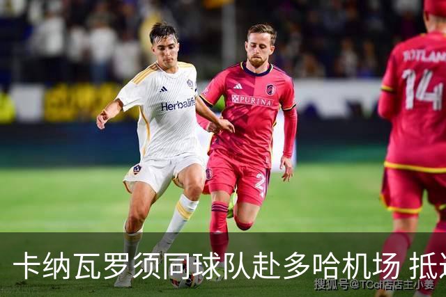 卡纳瓦罗须同球队赴多哈机场 抵达后将恢复自由身