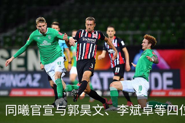 同曦官宣与郭昊文、李斌卓等四位球员完成续约+李云开重回球队