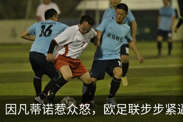 因凡蒂诺惹众怒，欧足联步步紧逼！世界足坛格局重塑？