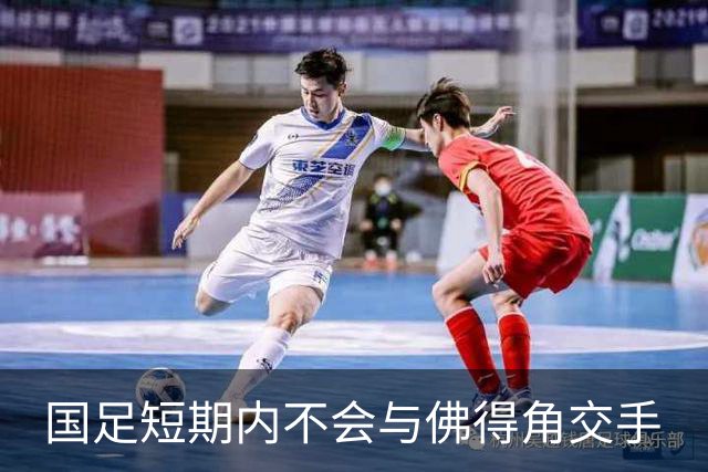 国足短期内不会与佛得角交手