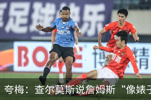 夸梅：查尔莫斯说詹姆斯“像婊子一样抱怨” 但没人质疑MJ的态度