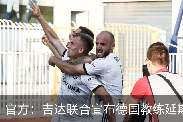 官方：吉达联合宣布德国教练延斯·维辛担任主帅，合同至期2028年