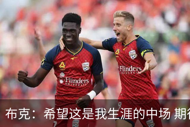 布克：希望这是我生涯的中场 期待穿着15号夺得总冠军