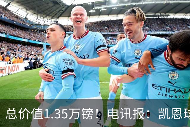总价值1.35万镑！电讯报：凯恩球鞋被盗，还包括吉祥物和乐高积木