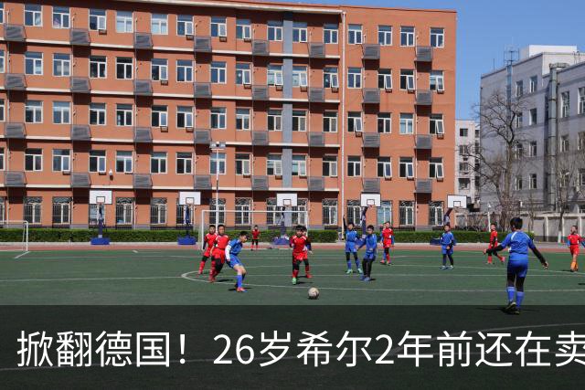 掀翻德国！26岁希尔2年前还在卖球衣维持生计，现已是巴拉圭一门