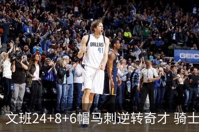 文班24+8+6帽马刺逆转奇才 骑士大胜老鹰7连胜