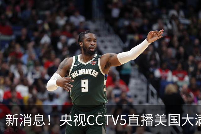 新消息！央视CCTV5直播美国大满贯，王楚钦孙颖莎迎战张本兄妹冲击冠军