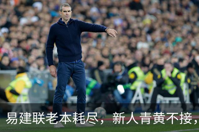 易建联老本耗尽，新人青黄不接，杜锋离开广东其实早有预兆