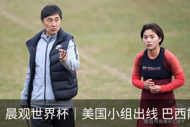 晨观世界杯｜美国小组出线 巴西能否首胜？