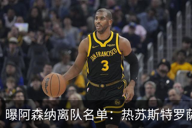 曝阿森纳离队名单：热苏斯特罗萨德领衔 19岁小将前途未卜