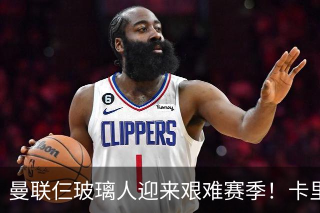 曼联仨玻璃人迎来艰难赛季！卡里克最大隐患曝光，热刺曾27人伤缺