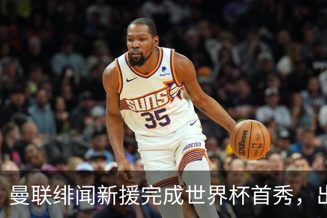 曼联绯闻新援完成世界杯首秀，出自山东泰山足球俱乐部巴西基地