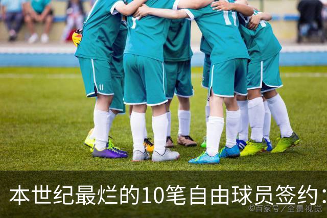 本世纪最烂的10笔自由球员签约：魔术9300万签希尔，湖人两人上榜