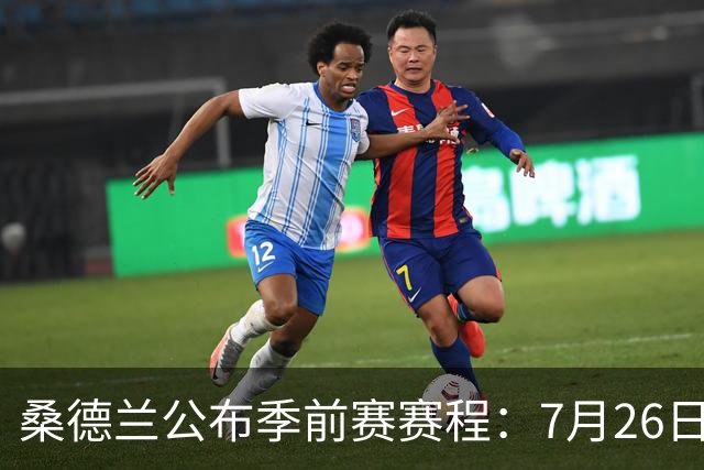 桑德兰公布季前赛赛程：7月26日对阵利物浦，31日对阵利兹联