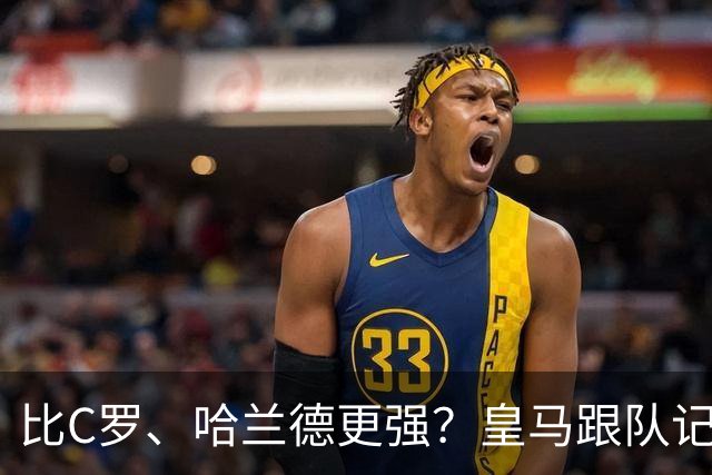 比C罗、哈兰德更强？皇马跟队记者：阿森纳给小熊开出超级报价