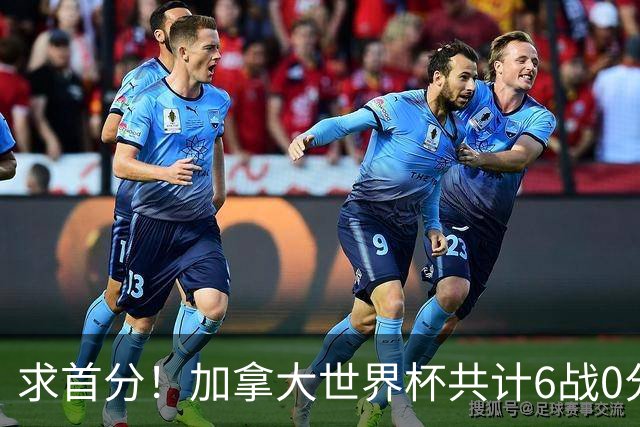 求首分！加拿大世界杯共计6战0分 戴维再进1球将成为队史40球首人