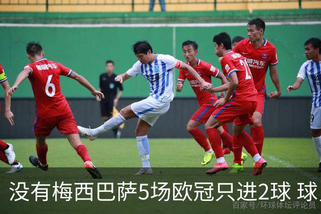 没有梅西巴萨5场欧冠只进2球 球员：获胜钥匙丢了