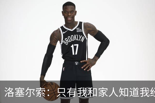 洛塞尔索：只有我和家人知道我经历了什么 梅西3场6球难以置信