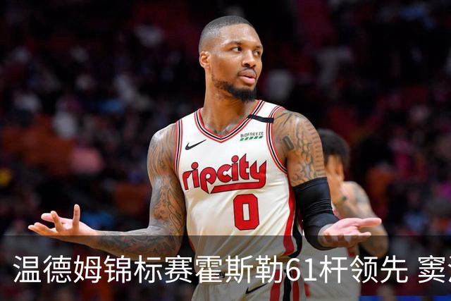 温德姆锦标赛霍斯勒61杆领先 窦泽成T73李昊桐T111
