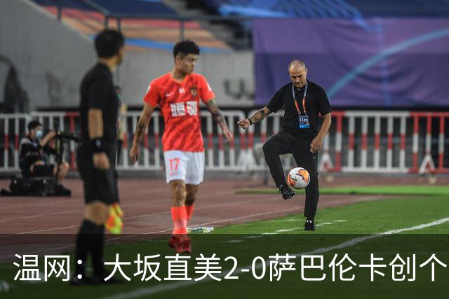 温网：大坂直美2-0萨巴伦卡创个人最佳 穆霍娃2-1进八强