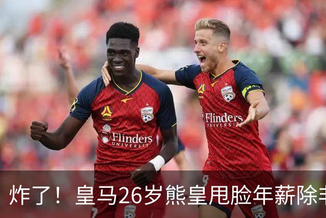 炸了！皇马26岁熊皇甩脸年薪除非和姆巴佩拿一样，穆帅急得拍桌子