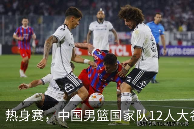 热身赛，中国男篮国家队12人大名单预测诞生，杨瀚森表态要尽全力
