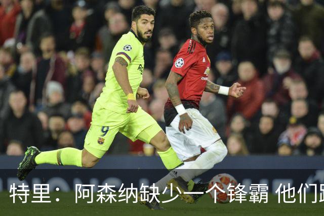 特里：阿森纳缺少一个锋霸 他们距离统治英超只差1、2笔签约