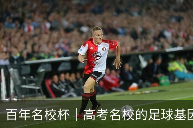 百年名校杯｜高考名校的足球基因，南京十三中靠什么越挫越勇？