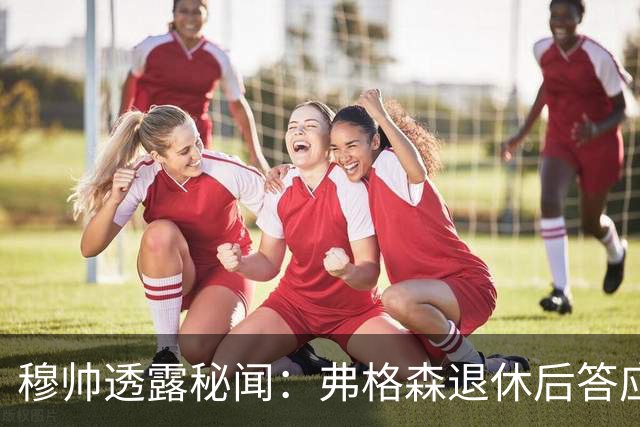 穆帅透露秘闻：弗格森退休后答应接手曼联 为切尔西含泪反悔