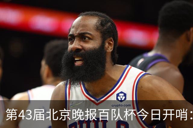 第43届北京晚报百队杯今日开哨：首创普及与竞技“双轨制”赛制