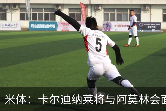 米体：卡尔迪纳莱将与阿莫林会面谈转会，米兰不必先卖人才能买人