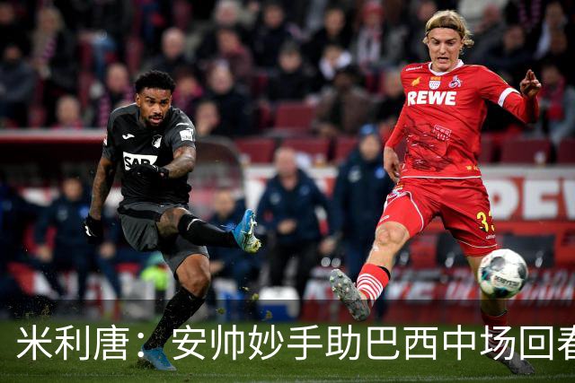 米利唐：安帅妙手助巴西中场回春，在皇马时他就善于倾听建议