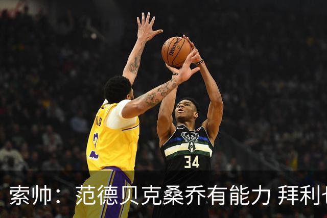索帅：范德贝克桑乔有能力 拜利也证明了自己