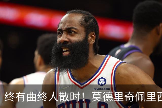 终有曲终人散时！莫德里奇佩里西奇告别 老将已燃尽
