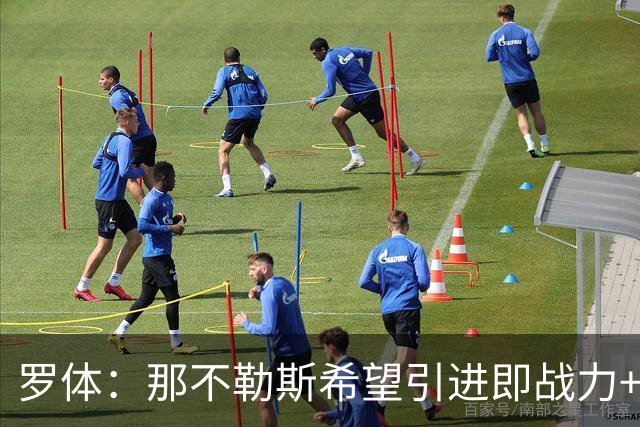 罗体：那不勒斯希望引进即战力+降低阵容年龄，有意吉拉、里奥斯