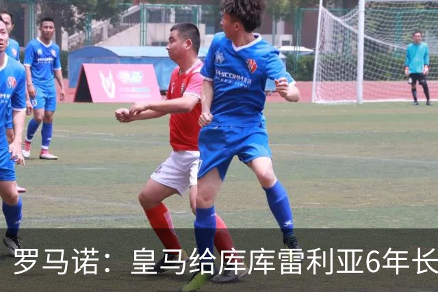 罗马诺：皇马给库库雷利亚6年长约，对近期的新援表现出绝对信任