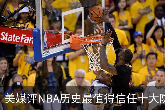 美媒评NBA历史最值得信任十大防守球员，詹姆斯第5，乔丹第4，科比未上榜