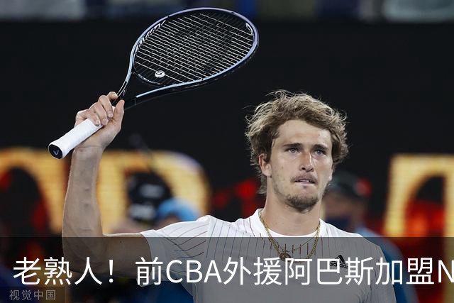 老熟人！前CBA外援阿巴斯加盟NBL球队上海玄鸟担任执行教练